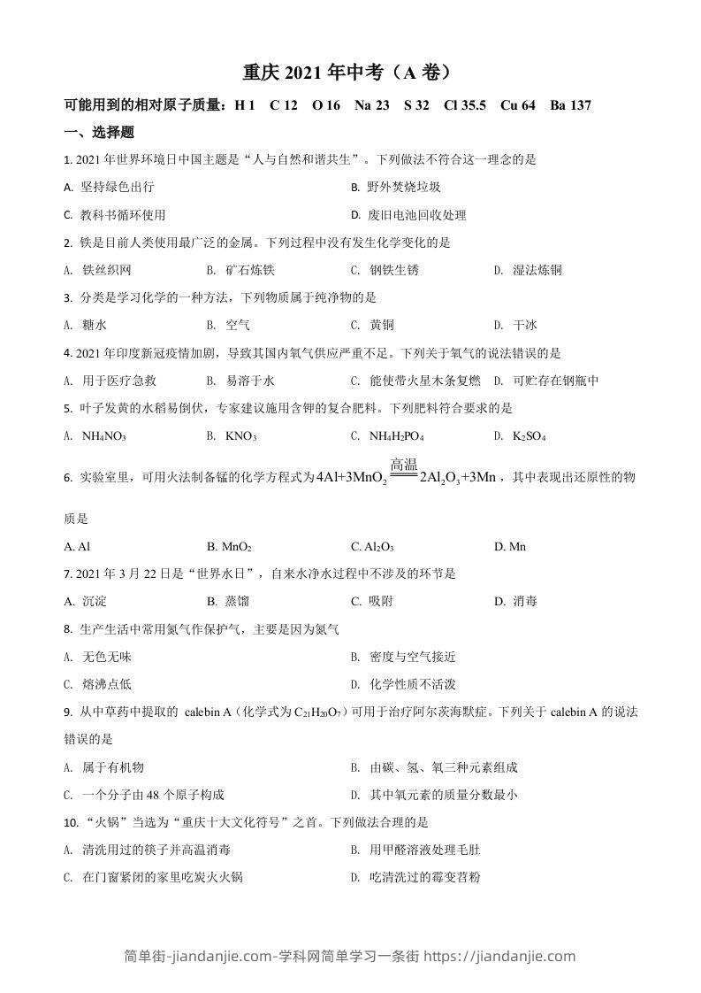 重庆市2021年中考化学试题（A卷）（空白卷）-简单街-jiandanjie.com