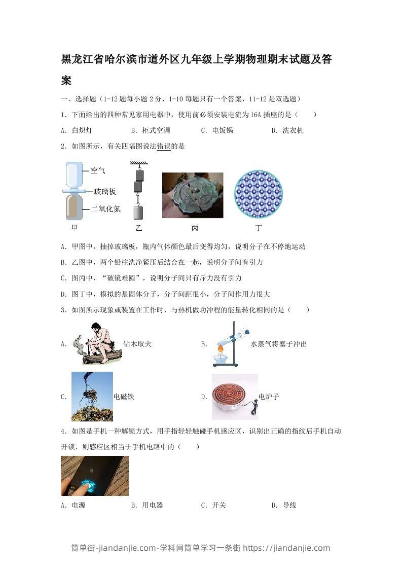 黑龙江省哈尔滨市道外区九年级上学期物理期末试题及答案(Word版)-简单街-jiandanjie.com