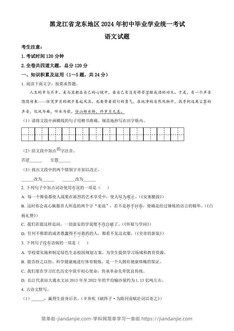 2024年黑龙江省龙东地区中考语文真题（空白卷）-简单街-jiandanjie.com