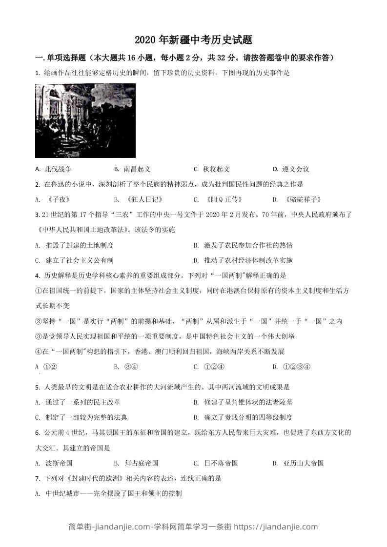 2020年新疆自治区、生产建设兵团中考历史试题（空白卷）-简单街-jiandanjie.com