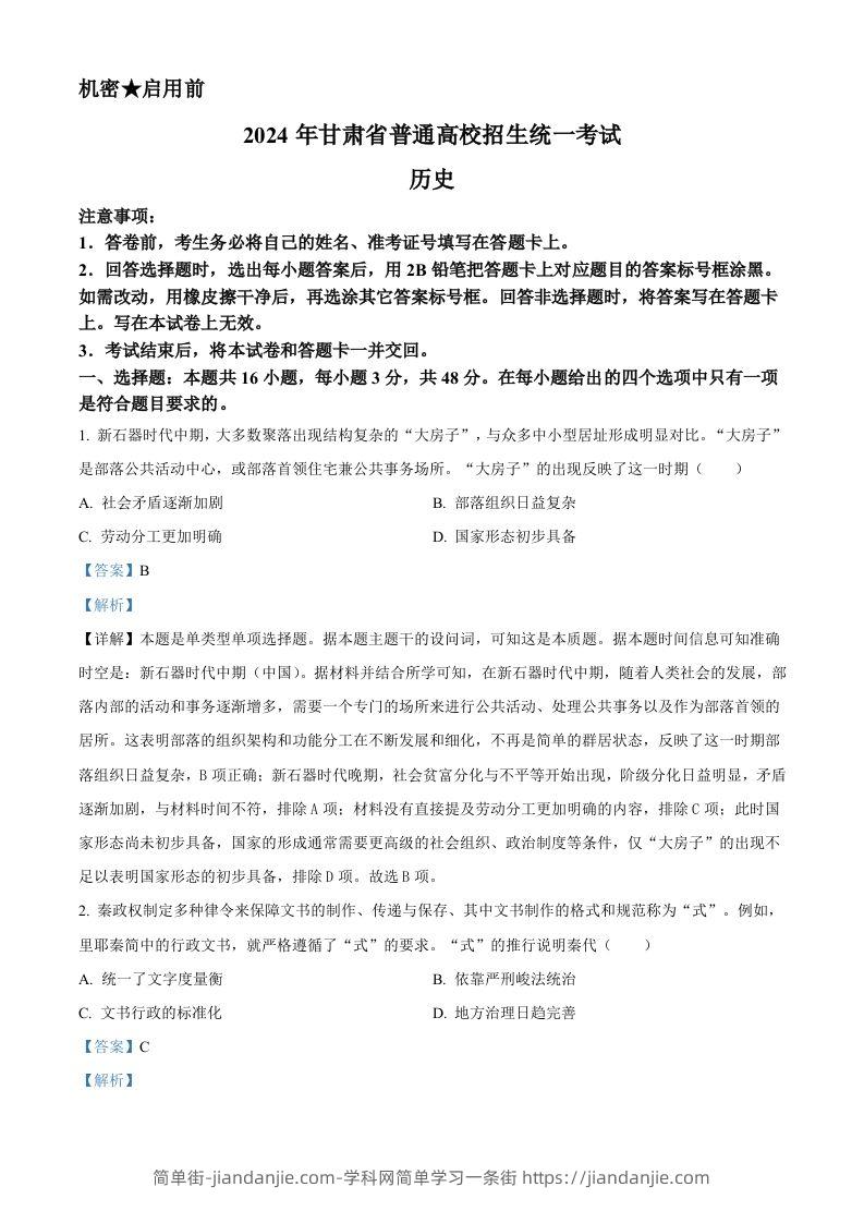 2024年高考历史试卷（甘肃）（含答案）-简单街-jiandanjie.com