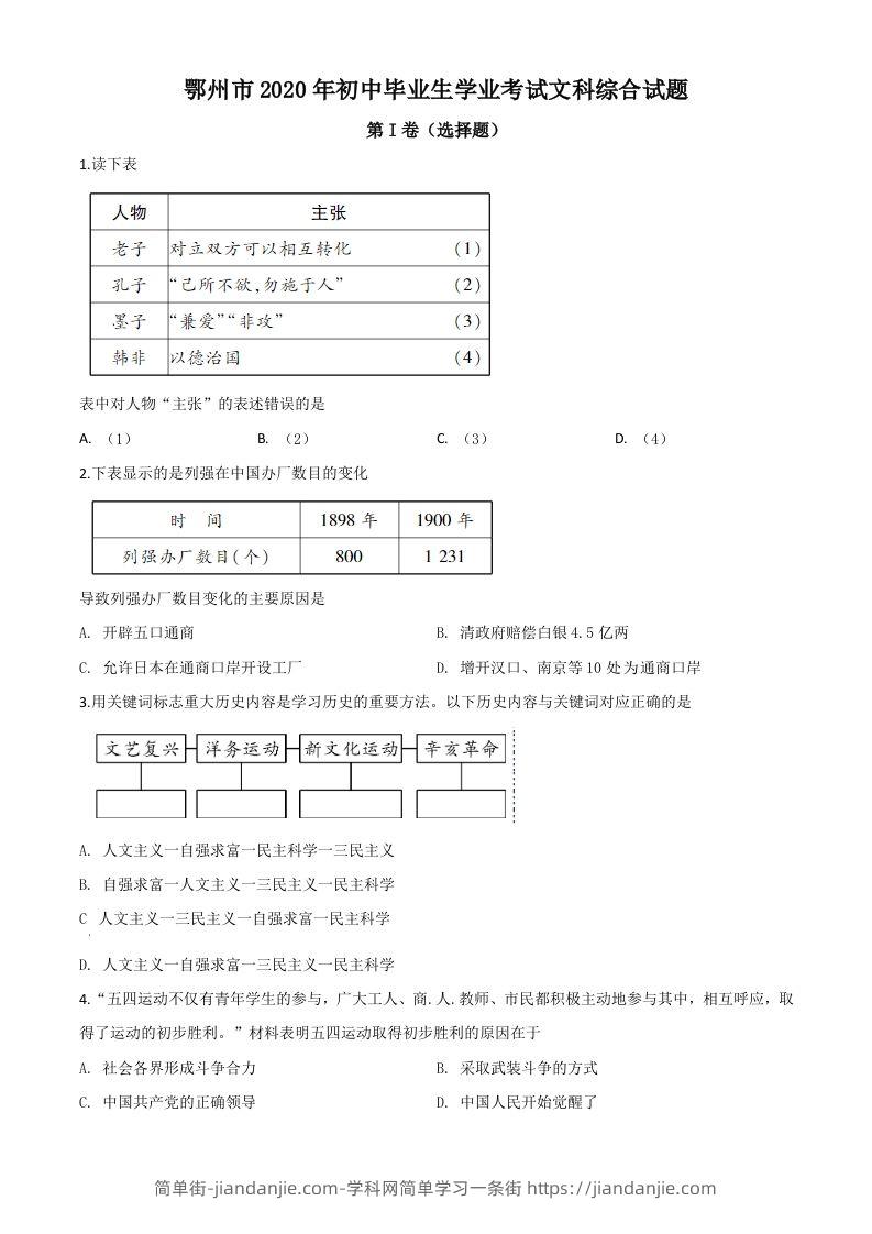 图片[1]-湖北省鄂州市2020年中考历史试题（空白卷）-简单街-jiandanjie.com