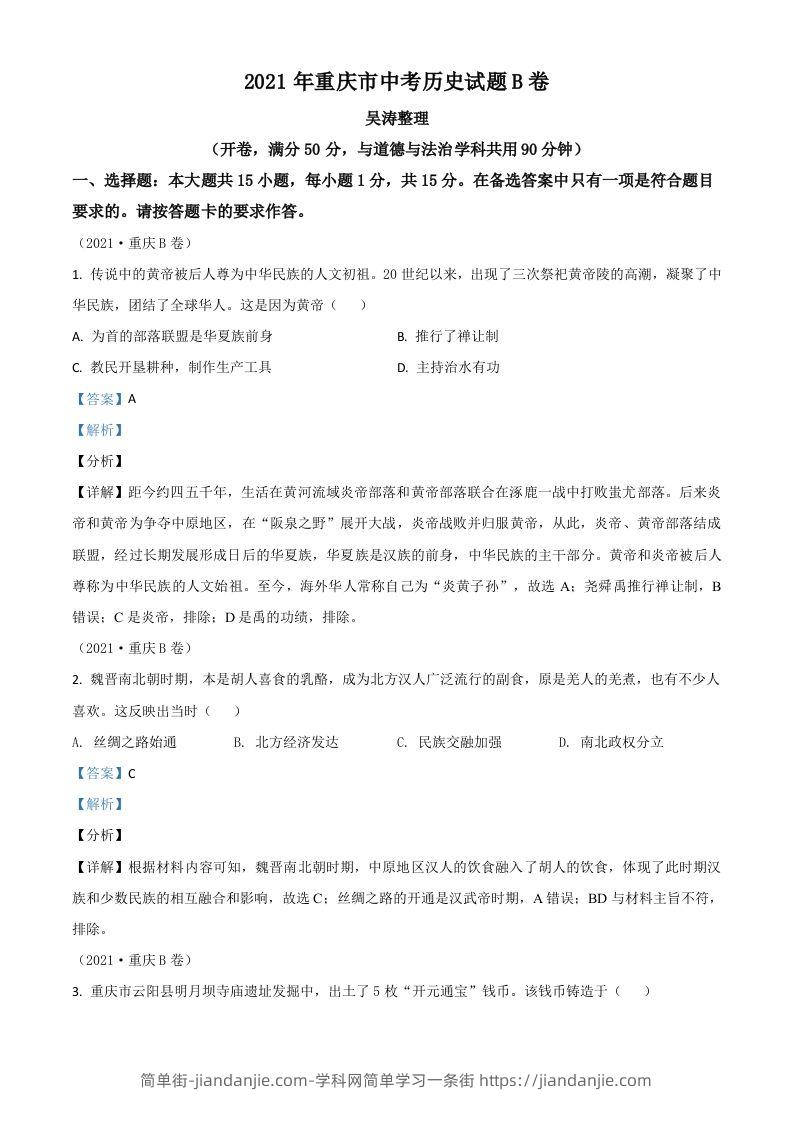 重庆市2021年中考历史试题B卷（含答案）-简单街-jiandanjie.com