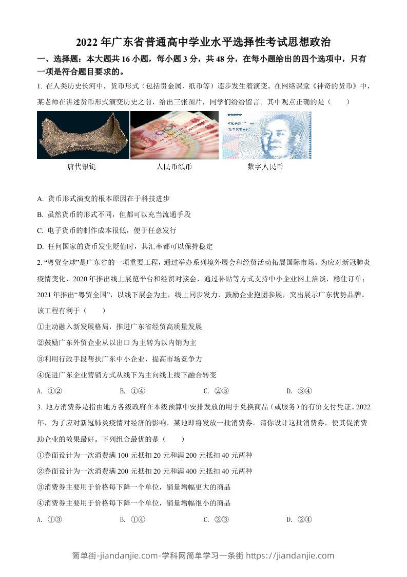 2022年高考政治试卷（广东）（空白卷）-简单街-jiandanjie.com