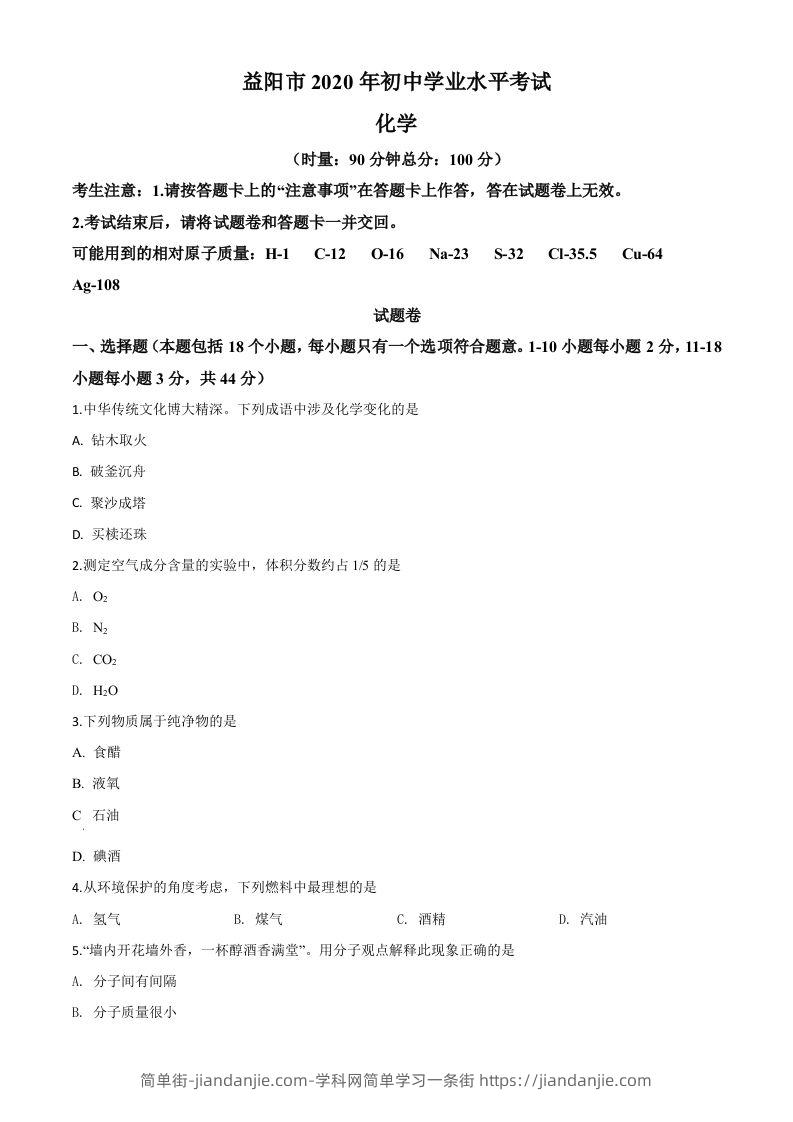 湖南省益阳市2020年中考化学试题（空白卷）-简单街-jiandanjie.com