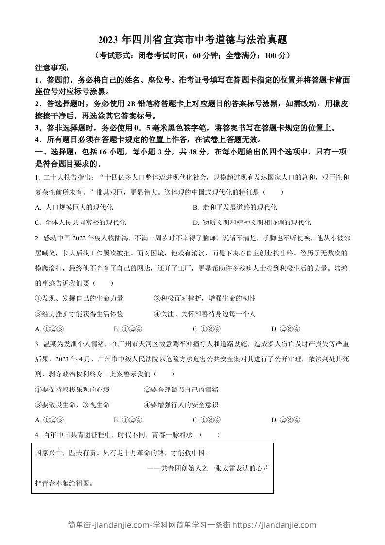 2023年四川省宜宾市中考道德与法治真题（空白卷）-简单街-jiandanjie.com