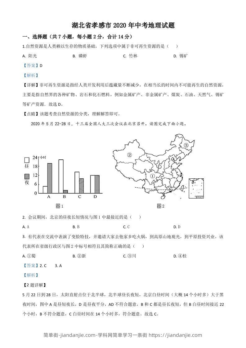 湖北省孝感市2020年中考地理试题（含答案）-简单街-jiandanjie.com