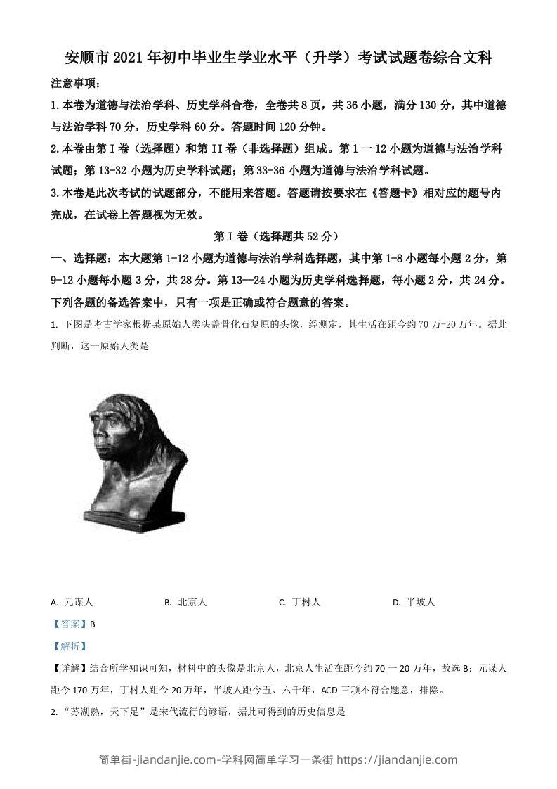 贵州省安顺市2021年中考历史试题（含答案）-简单街-jiandanjie.com