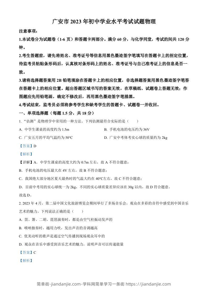 2023年四川省广安市中考物理试题（含答案）-简单街-jiandanjie.com