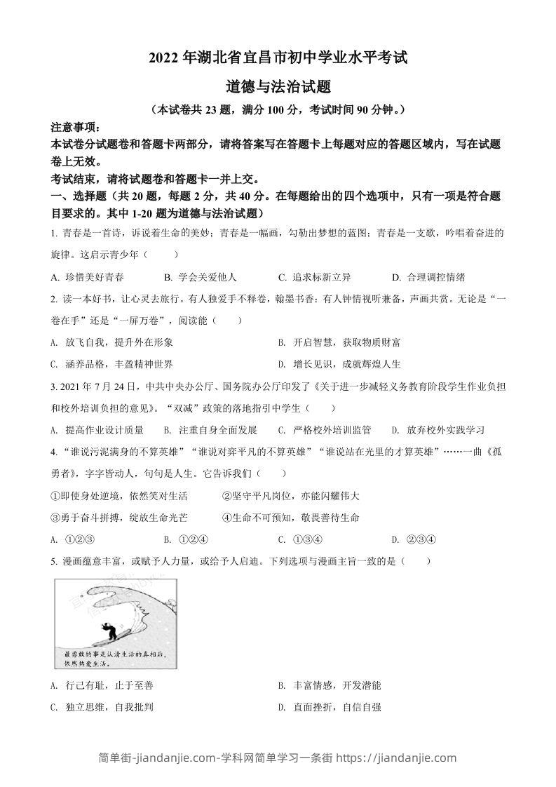 2022年湖北省宜昌市中考道德与法治真题（空白卷）-简单街-jiandanjie.com