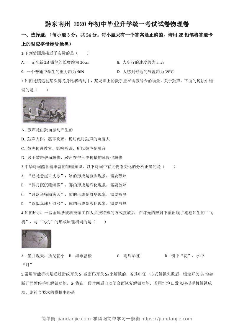 2020年贵州省黔东南州中考物理试题（初中毕业升学统一考试）（空白卷）-简单街-jiandanjie.com