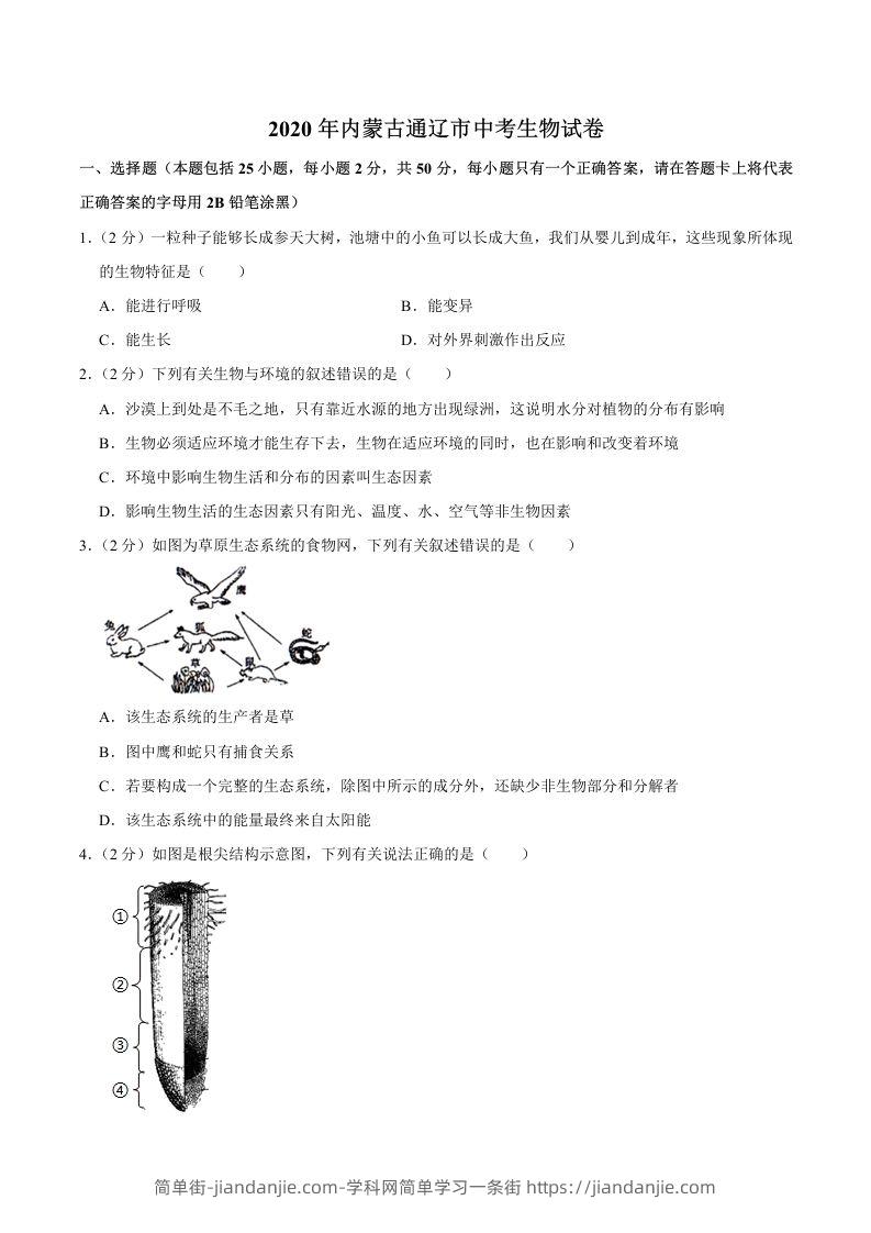 2020年内蒙古通辽市中考生物试卷（word版，含解析）-简单街-jiandanjie.com