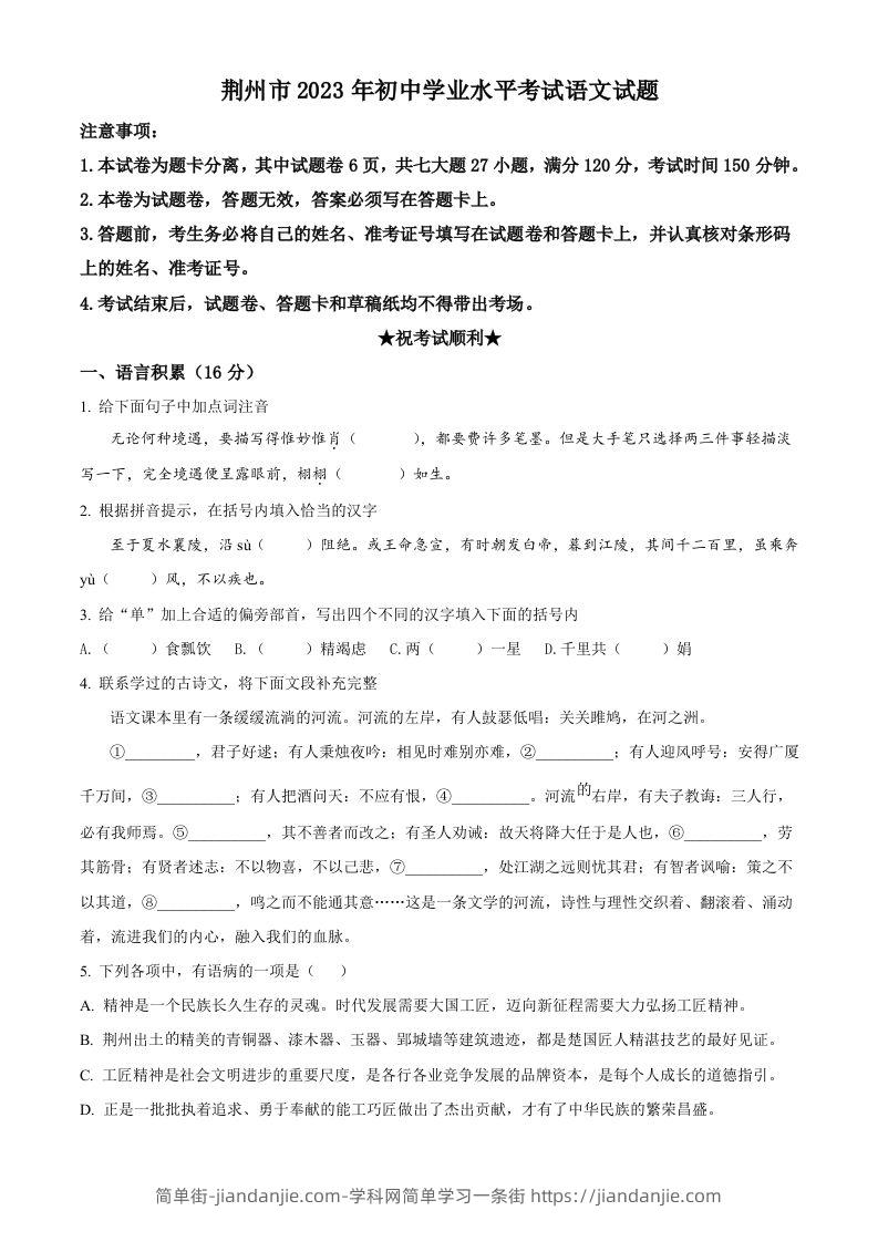 2023年湖北省荆州市中考语文真题（空白卷）-简单街-jiandanjie.com