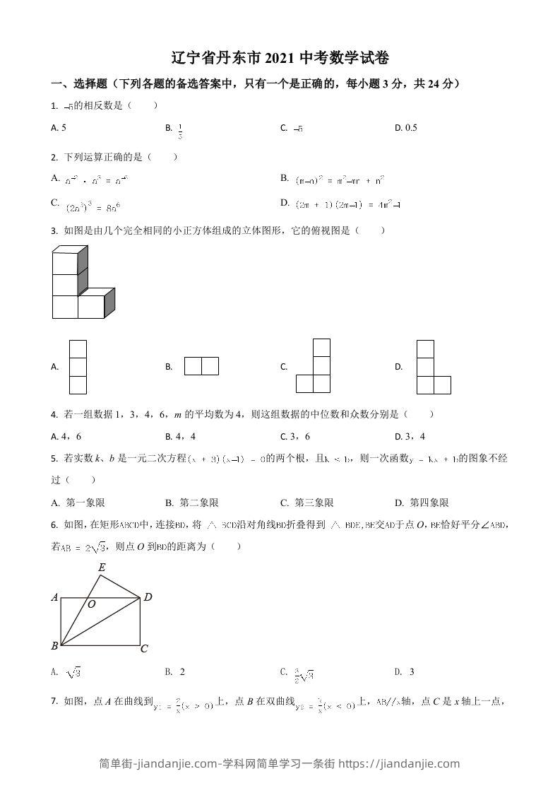 辽宁省丹东市2021年中考数学试题（空白卷）-简单街-jiandanjie.com