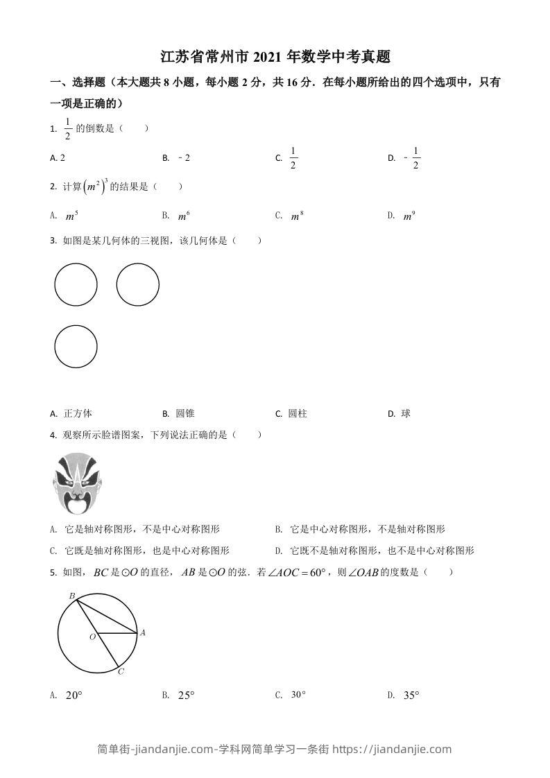 江苏省常州市2021年数学中考真题（空白卷）-简单街-jiandanjie.com