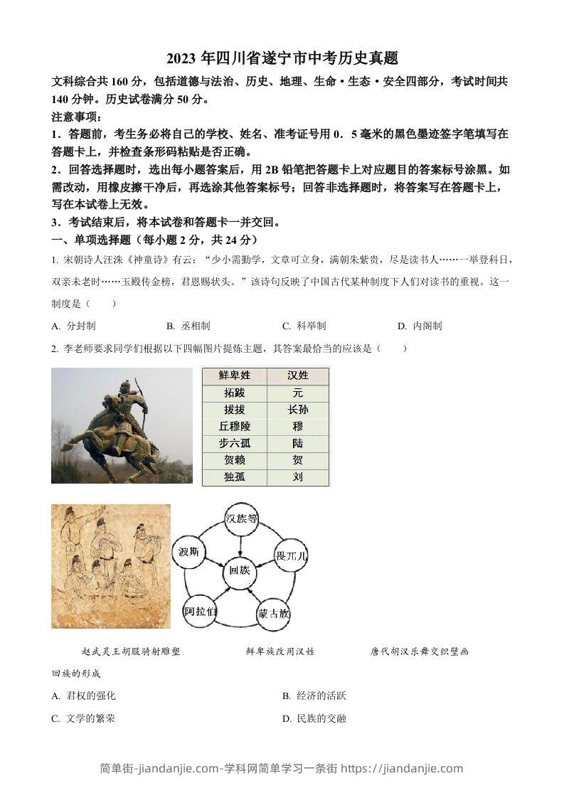 2023年四川省遂宁市中考历史真题（空白卷）-简单街-jiandanjie.com