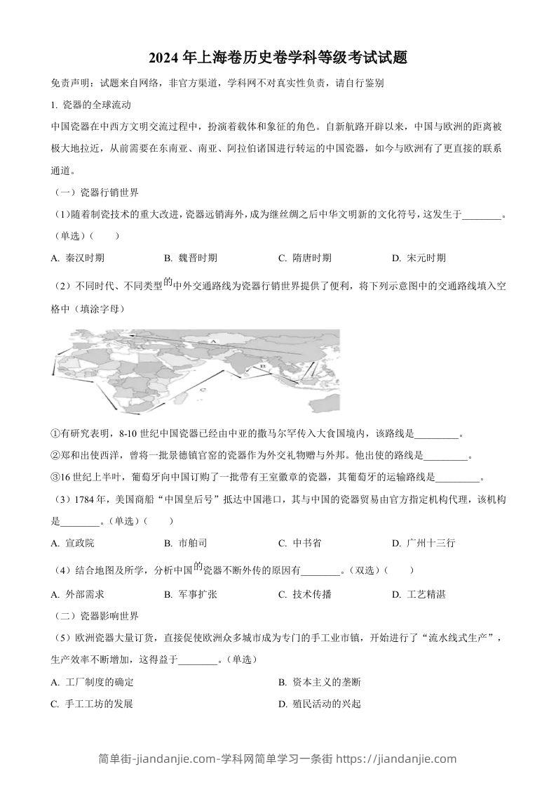 2024年高考历史试卷（上海）（回忆版）（空白卷）-简单街-jiandanjie.com