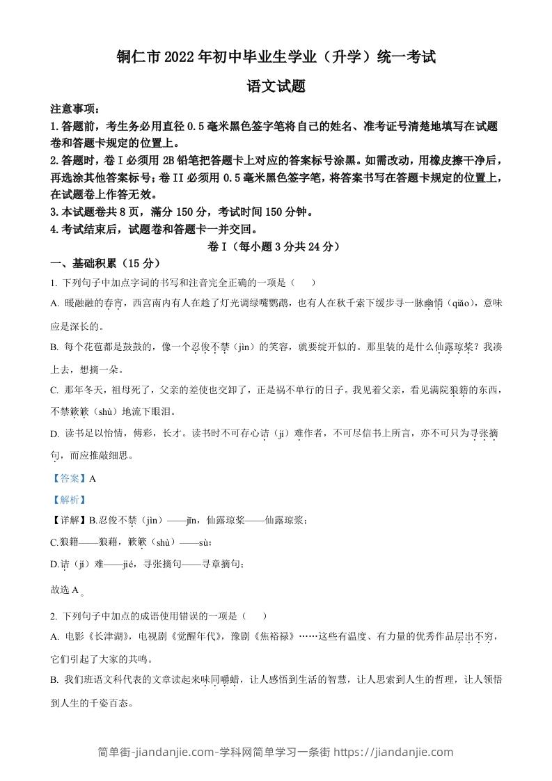 2022年贵州省铜仁市中考语文真题（含答案）-简单街-jiandanjie.com