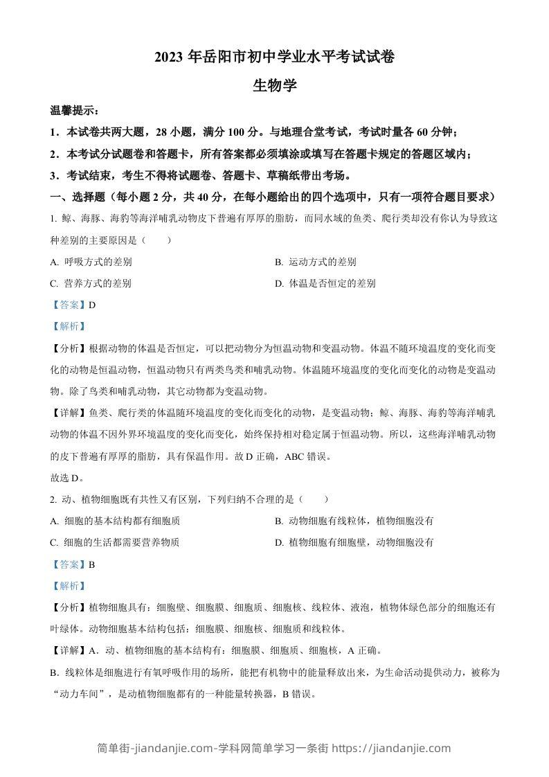 2023年湖南省岳阳市中考生物真题（含答案）-简单街-jiandanjie.com
