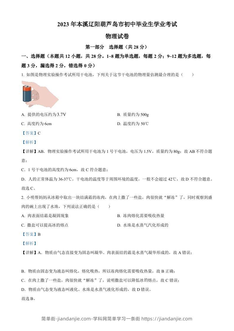 2023年辽宁省本溪辽阳葫芦岛中考物理试题（含答案）-简单街-jiandanjie.com