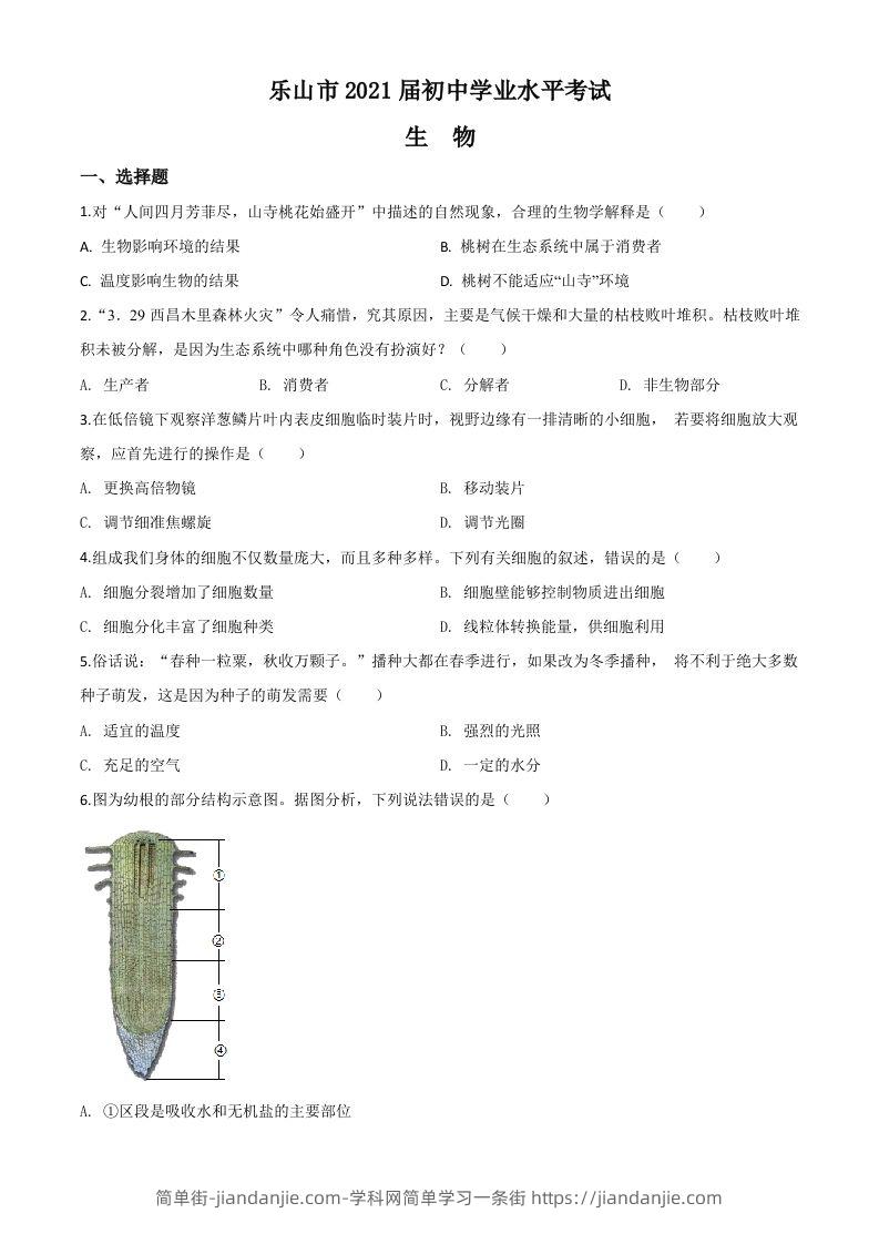 四川乐山市2020年中考生物试题（空白卷）-简单街-jiandanjie.com