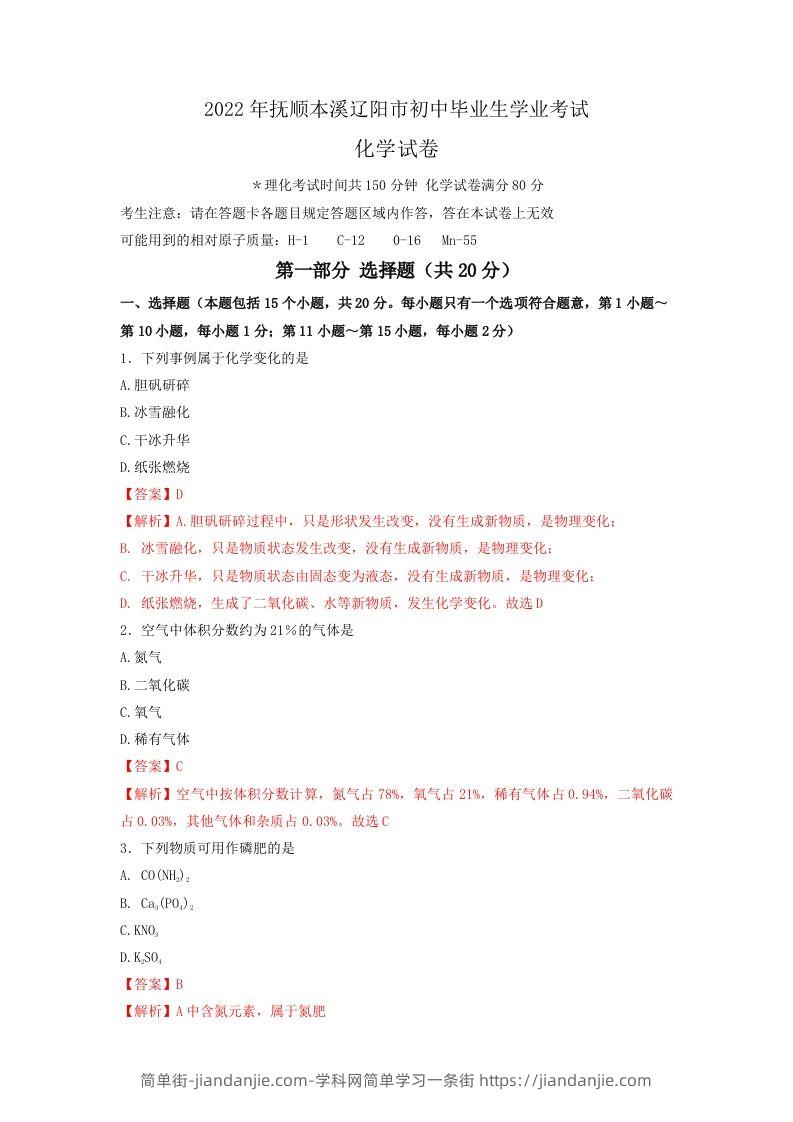 2022年辽宁省抚顺本溪辽阳市中考化学真题（含答案）-简单街-jiandanjie.com