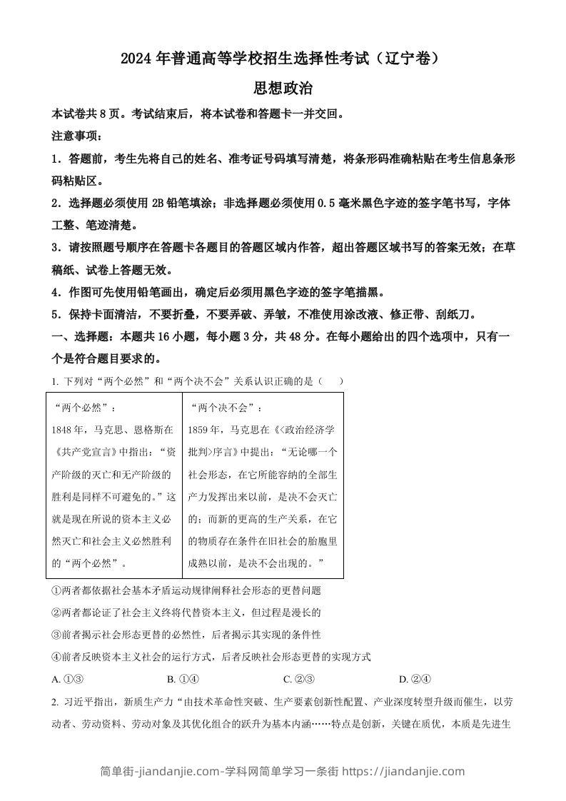 图片[1]-2024年高考政治试卷（辽宁）（空白卷）-简单街-jiandanjie.com