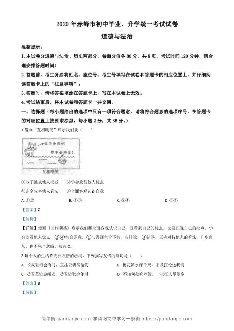 内蒙古赤峰市2020年中考道德与法治试题（含答案）-简单街-jiandanjie.com