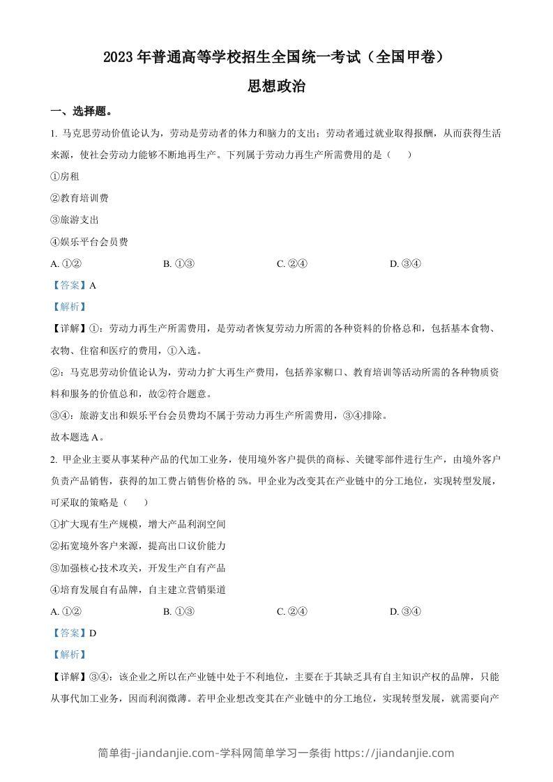 2023年高考政治试卷（全国甲卷）（含答案）-简单街-jiandanjie.com