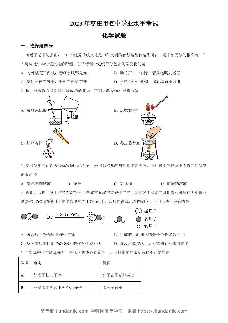 2023年山东省枣庄市中考化学真题（空白卷）-简单街-jiandanjie.com