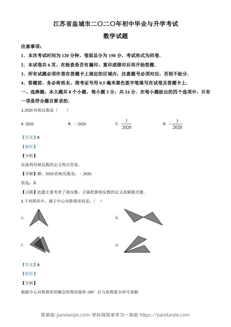 江苏省盐城2020年中考数学试题（含答案）-简单街-jiandanjie.com