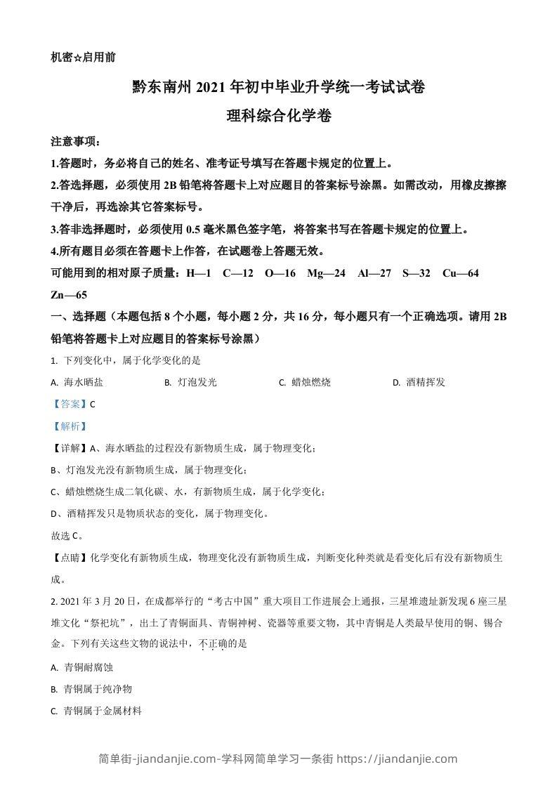 贵州省黔东南州2021年中考化学试题（含答案）-简单街-jiandanjie.com