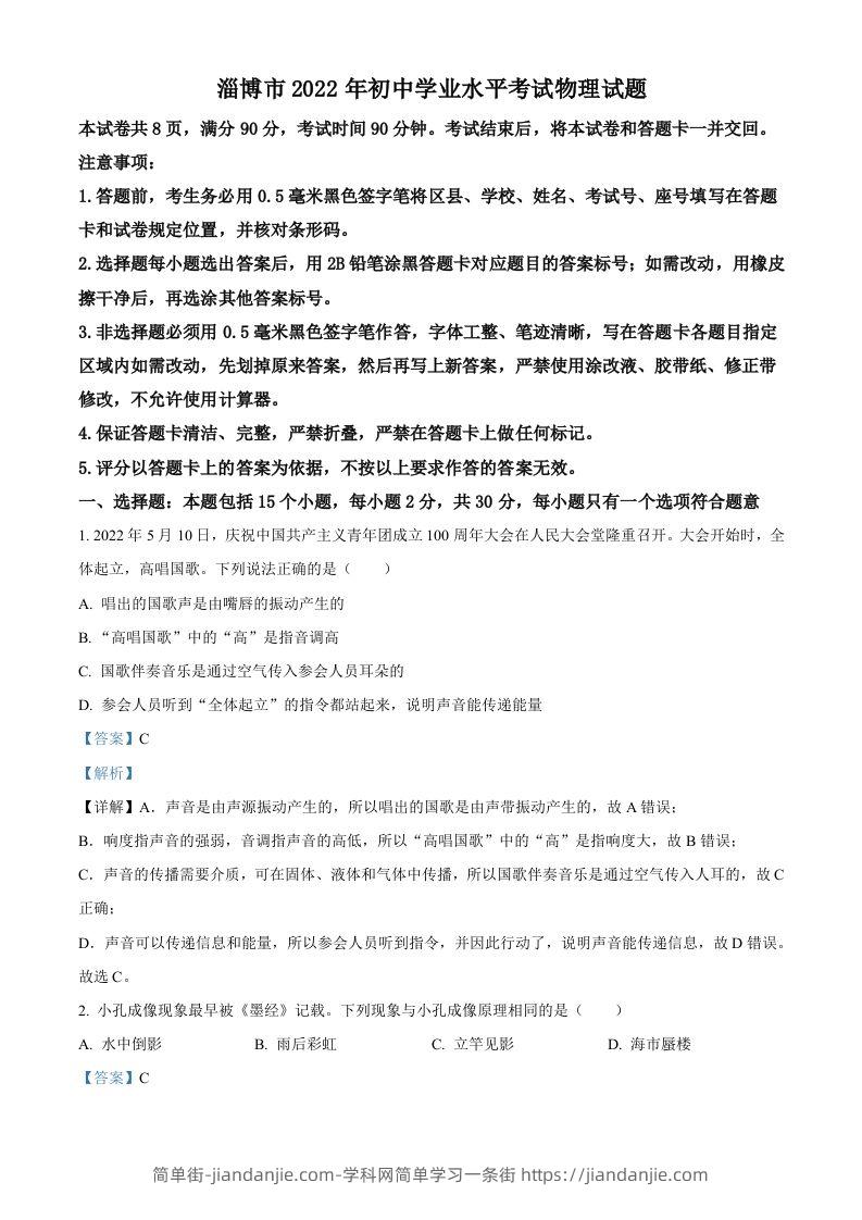 2022年山东省淄博市中考物理试题（含答案）-简单街-jiandanjie.com