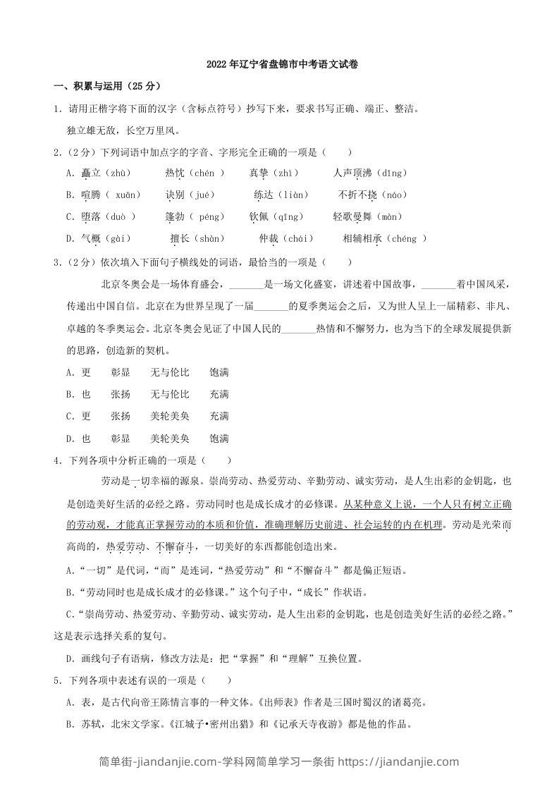 2022年辽宁省盘锦市中考语文真题及答案-简单街-jiandanjie.com