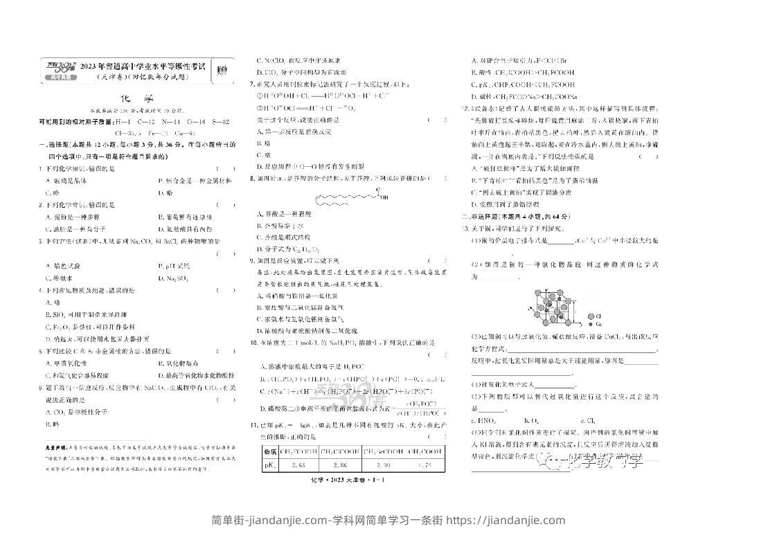 2023年高考化学试卷（天津）（回忆版）（含答案）-简单街-jiandanjie.com