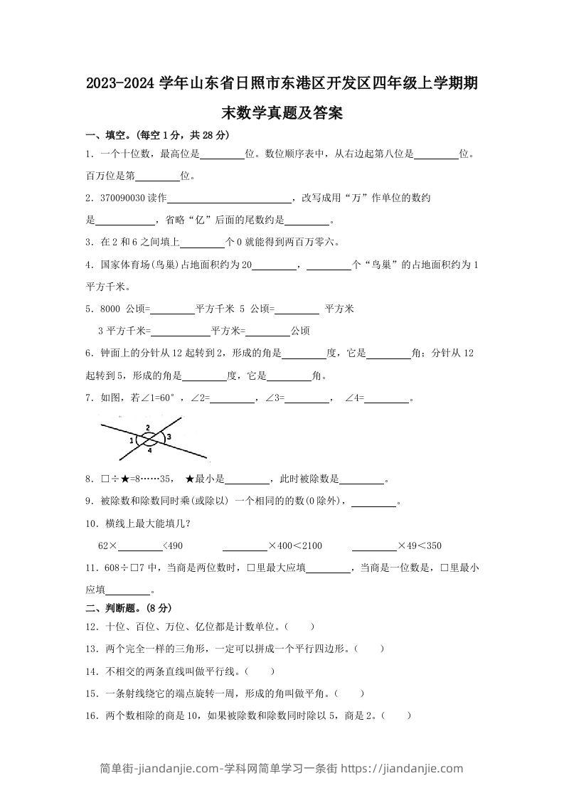 2023-2024学年山东省日照市东港区开发区四年级上学期期末数学真题及答案(Word版)-简单街-jiandanjie.com