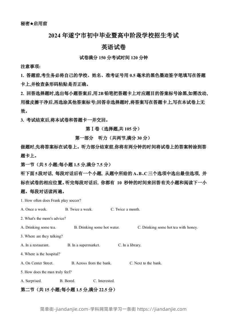 2024年四川省遂宁市中考英语真题（含答案）-简单街-jiandanjie.com