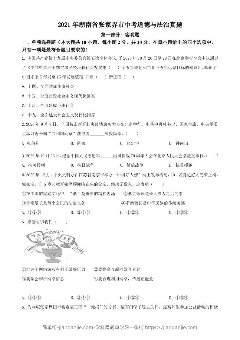 湖南省张家界市2021年中考道德与法治真题（空白卷）-简单街-jiandanjie.com