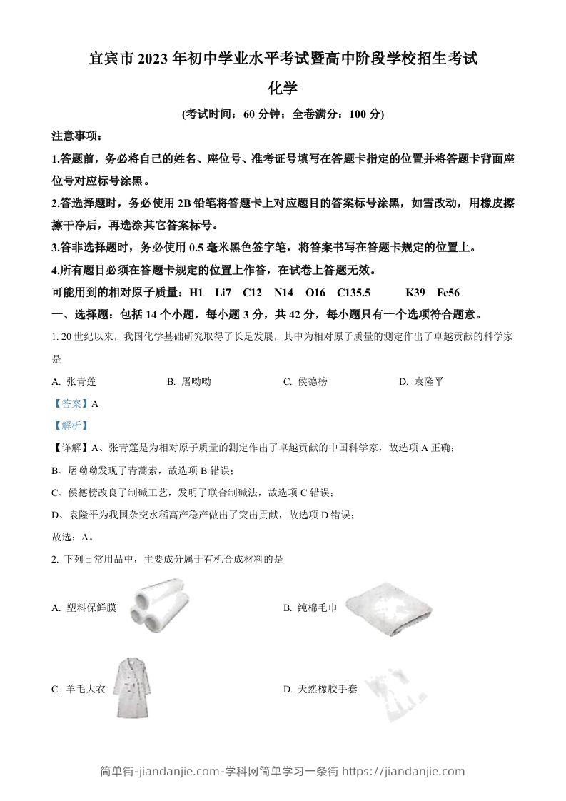 2023年四川省宜宾市中考化学真题（含答案）-简单街-jiandanjie.com