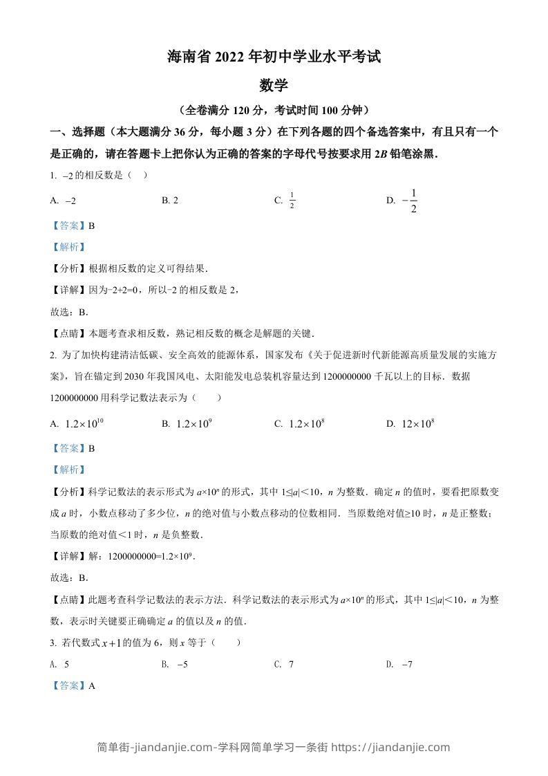 2022年海南省中考数学真题（含答案）-简单街-jiandanjie.com