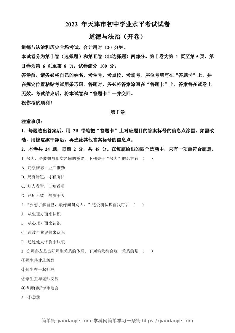 2022年天津市中考道德与法治真题（空白卷）-简单街-jiandanjie.com