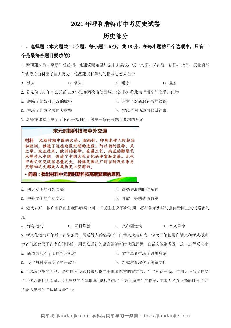 图片[1]-内蒙古呼和浩特市2021年中考历史试题（空白卷）-简单街-jiandanjie.com