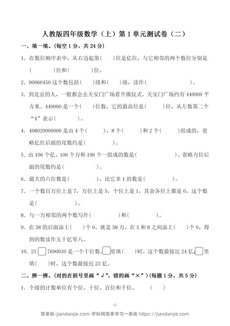 四（上）人教版数学第一单元检测试卷二-简单街-jiandanjie.com