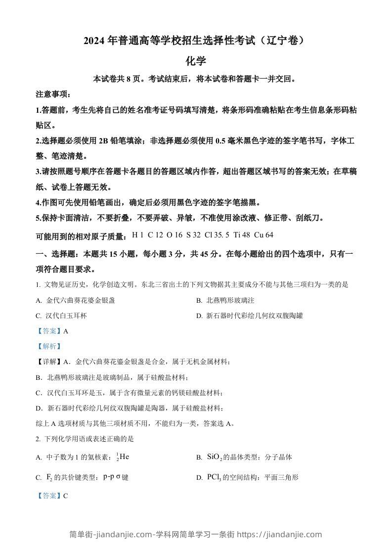 图片[1]-2024年高考化学试卷（辽宁）（含答案）-简单街-jiandanjie.com