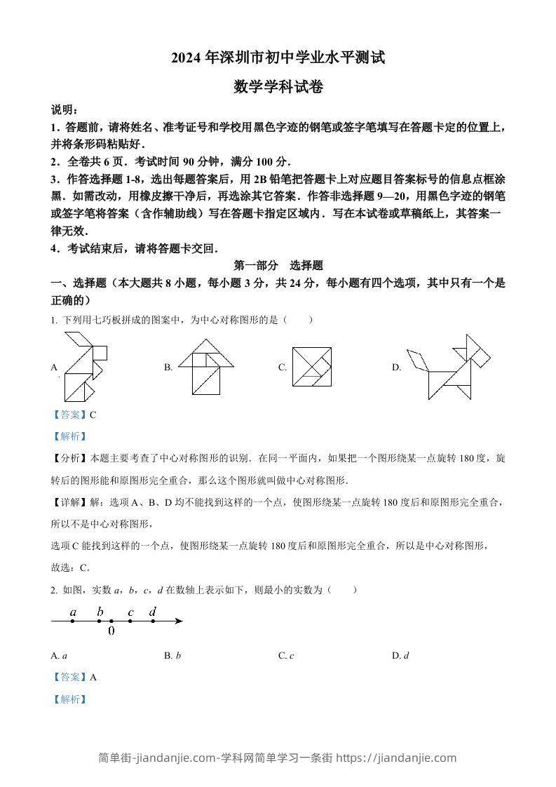 2024年广东省深圳市中考数学试题（含答案）-简单街-jiandanjie.com
