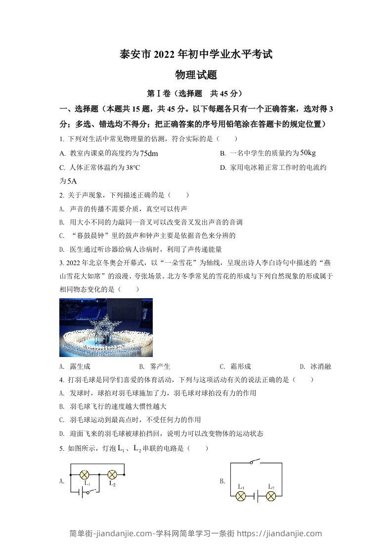 2022年山东省泰安市中考物理真题（空白卷）-简单街-jiandanjie.com