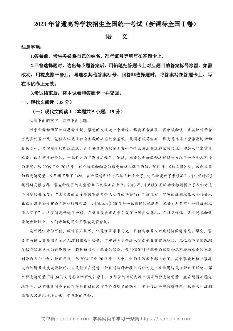 2023年高考语文试卷（新课标Ⅰ卷）（含答案）-简单街-jiandanjie.com