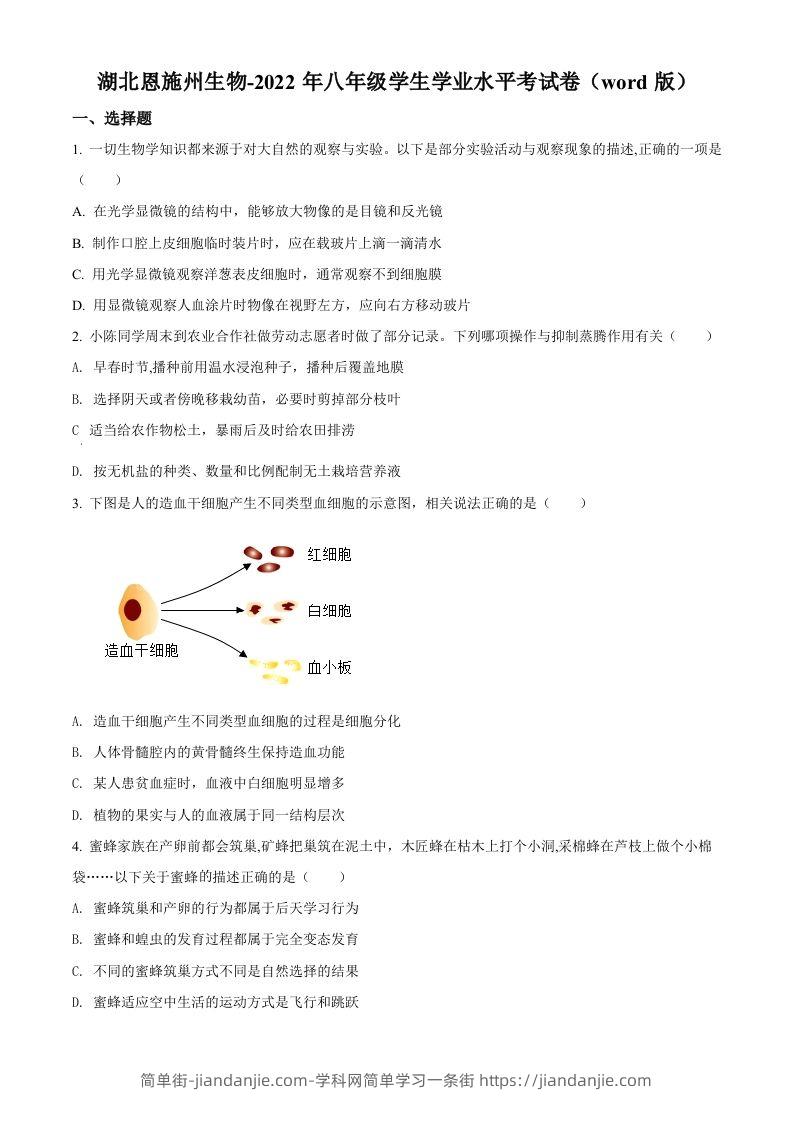 2022年湖北省恩施州中考生物真题（空白卷）-简单街-jiandanjie.com