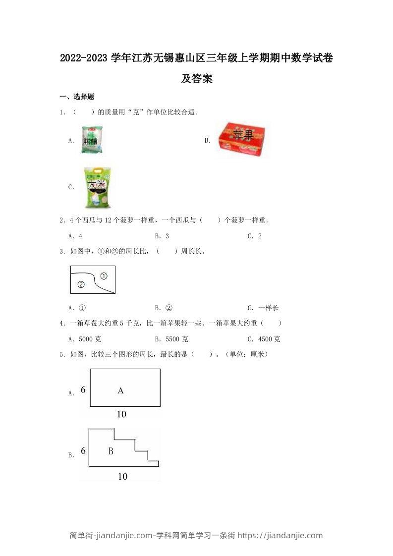 2022-2023学年江苏无锡惠山区三年级上学期期中数学试卷及答案(Word版)-简单街-jiandanjie.com