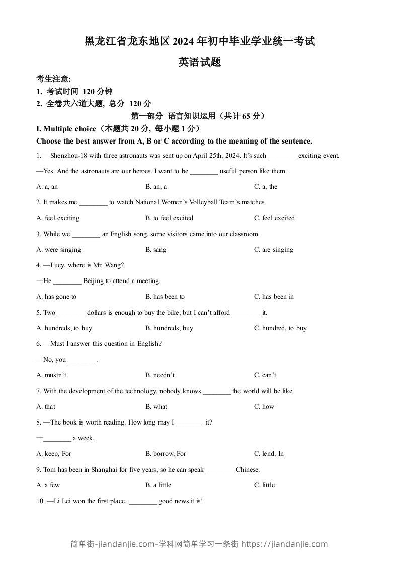 2024年黑龙江省龙东地区中考英语真题（空白卷）-简单街-jiandanjie.com